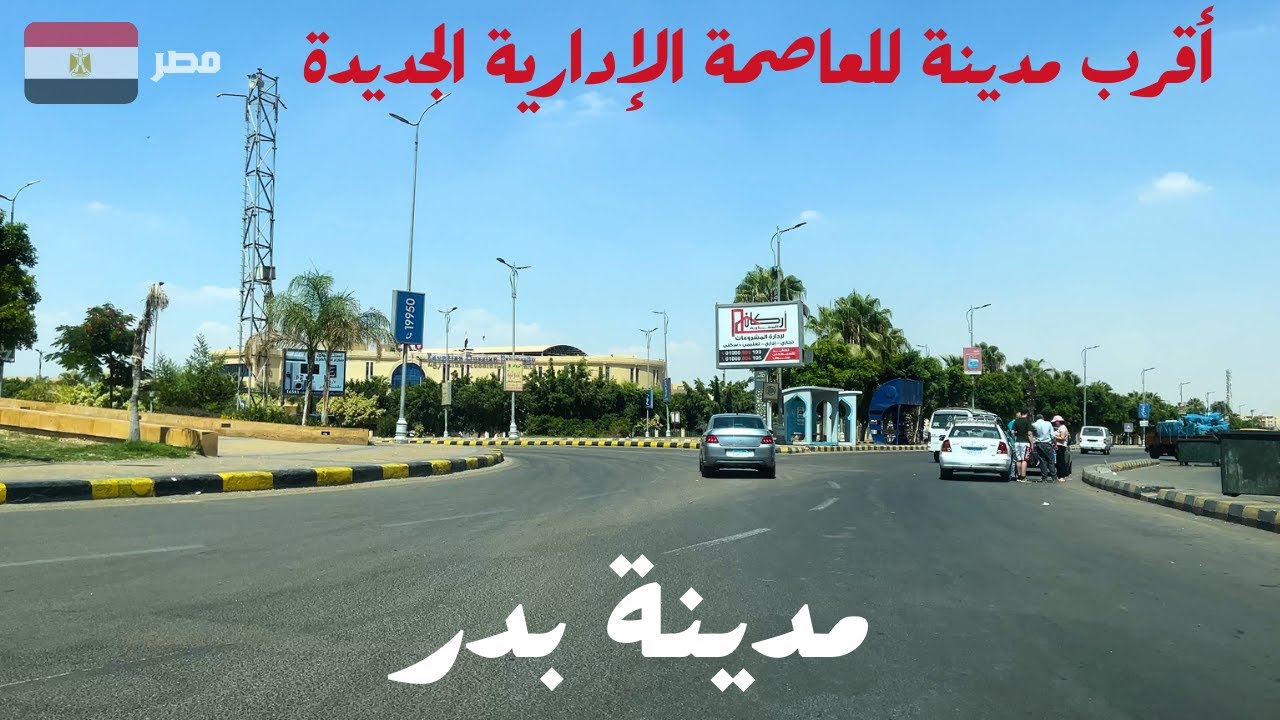 جولة فى مدينة بدر|اقرب مدينة للعاصمة الادارية الجديدة|الطلب زاد عليها جدا الفترة الاخيرة