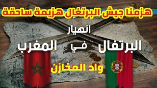 هل تصدق أن الجيش المغربي هزم الجيش البرتغالي هزيمة ساحقة فمعركة واد المخازن