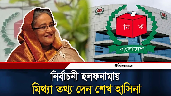 অ/পরাধ করেও শেখ হাসিনা বিরুদ্ধে ব্যবস্থা নেওয়ার সুযোগ নেই বললো ইসি | EC | Sheikh Hasina | Ittefaq