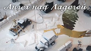 Ангел над Ладогой. Фильм. Дом Детского Творчества г. Новая Ладога. StarMedia Ангел над Ладогой. Фильм. Дом Детского Творчества г. Новая Ладога. StarMedia