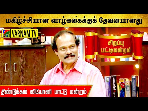 மகிழ்ச்சியான வாழ்க்கைக்குக் தேவையானது | திண்டுக்கல் லியோனி - பட்டி மன்றம்