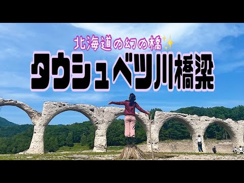 【北海道】ど真ん中にある幻の橋✨️タウシュベツ川橋梁に6月に行ってきた🚗いつ崩れてもおかしくない‼️今年がﾗｽﾄﾁｬﾝｽ⁉️Hokkaido Taushubetsu River Bridge