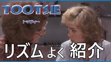 （偽物だけど）レズならイケる！？自分を偽って恋をする！【映画紹介】トッツィー（コメディ映画）～リズム感皆無だけれど、リズムでさくっとあらすじ紹介（リズムネタ）～
