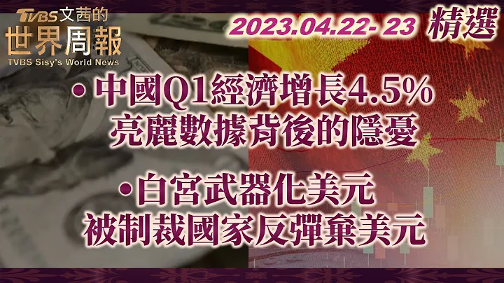 【精选】中国大陆Q1经济增长4.5% 亮丽数据背后的隐忧｜白宫武器化美元 被制裁国家反弹弃美元 TVBS文茜的世界周报 - 天天要闻
