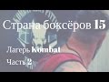 Страна Боксёров с Сергеем Бадюком • Фильм 15 • Комбат • Часть 2