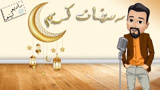 الحلقة الاولي 1 (رمضان كريم) من الموسم الثاني من [كلام في سرك - راديو لينو]   Klam fe serak