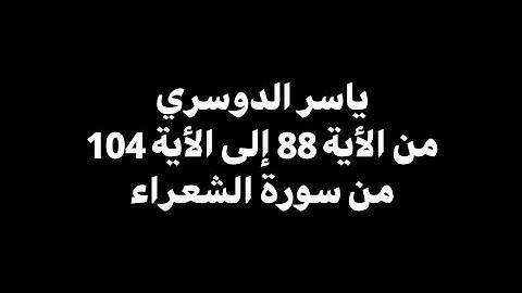 يوم لا ينفع مال ولا بنون | ياسر الدوسري - الأية 88 إلى الأية 104 من سورة الشعراء 🎧 ( كروما سوداء )