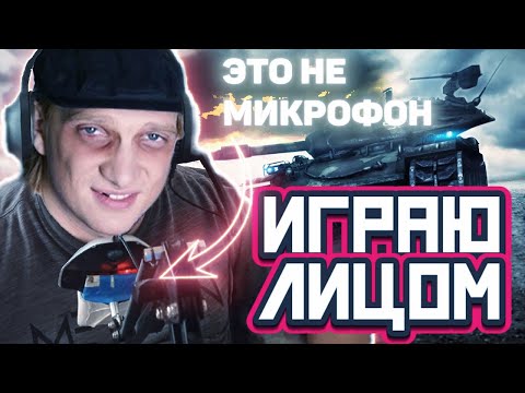 Видео: ИГРАЮ ЛИЦОМ / ФАРМ СЕРЕБРА (но это не точно) / Стрим World of Tanks