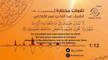 تلاوات مختارة || الشيخ عبد الله عمر الأراكاني || سورة الحجر (80 - 99 )