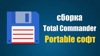 Сборка Total Commander + Portable софт screenshot 3