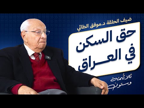 أزمة السكن في العراق.. من المسؤول؟ وما الحل؟ | 360 حـ10جـ2 مع د.موفق الطائي