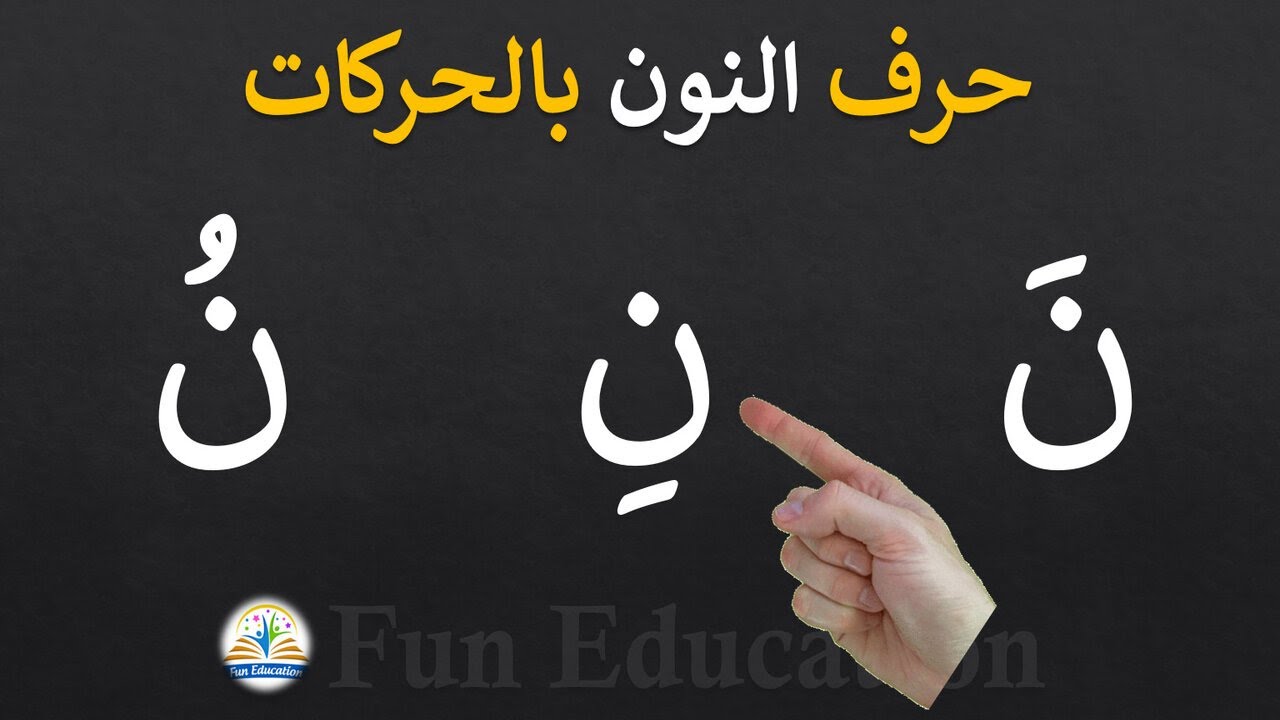 حرف ن / حرف النون بالحركات / حرف النون مع حركة الفتح والكسر والضم ...