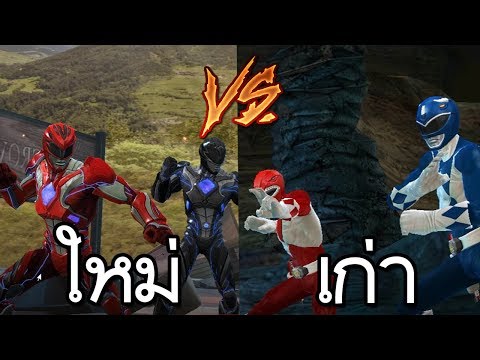 เวอร์ชันใหม่ VS เวอร์ชันเก่า พาวเวอร์เรนเจอร์: สงครามมรดก [ เกมมือถือ ]