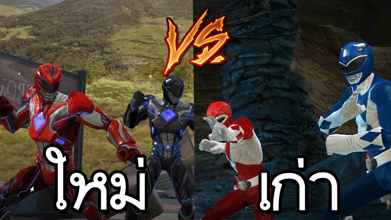 เวอร์ชั่นใหม่ VS เวอร์ชั้นเก่า - Power rangers: Legacy wars [ เกมมือถือ ]