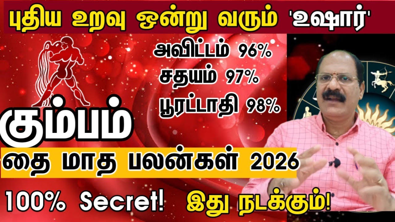 புதிய உறவு ஒன்று வரும் உஷார் - கும்பம் | Thai matha rasi palan 2026 kumbam