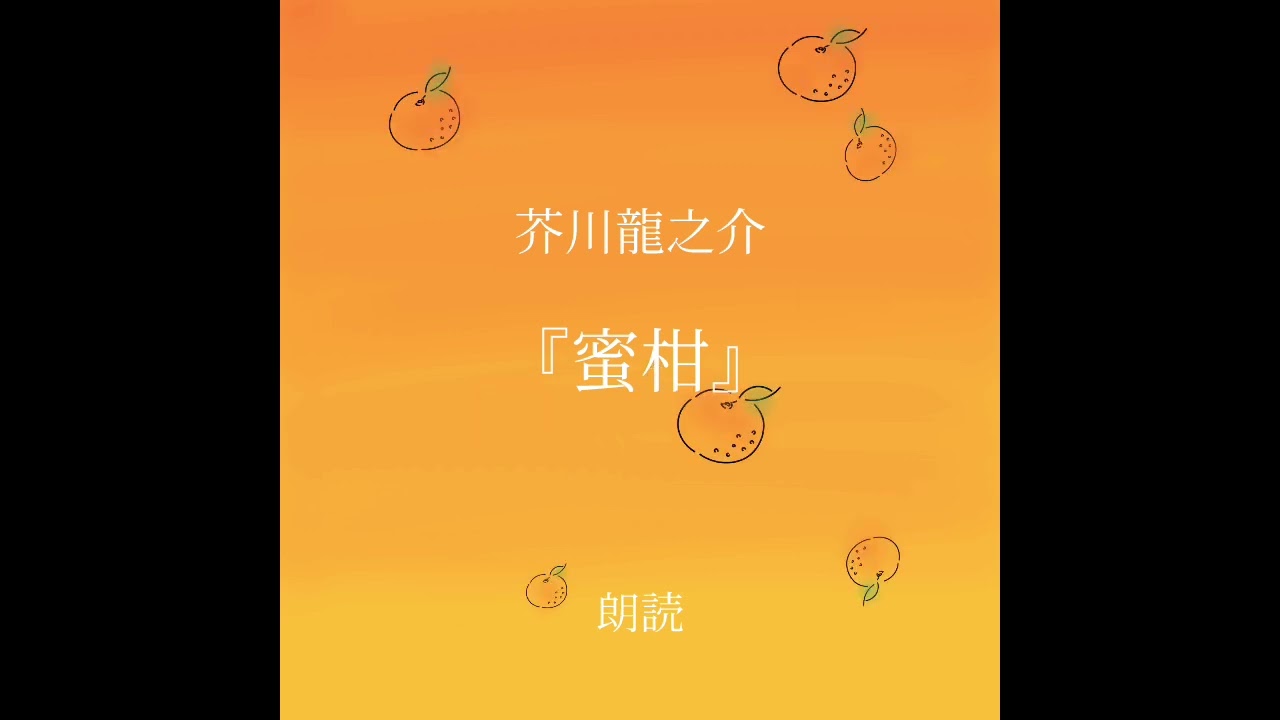 【朗読•囁き】芥川龍之介『蜜柑』【ASMR•睡眠導入】