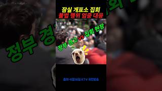 잠실 개표소 집회에서 무슨 일이?