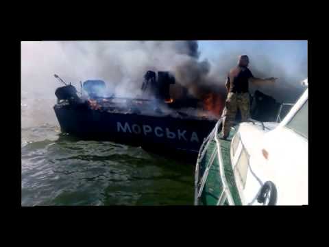 Обстріл катера морської охорони Держприкордонслужби (31.08.2014.)