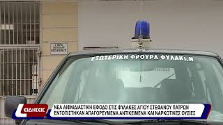 Νέα αιφνιδιαστική έφοδο στις φυλακές Αγίου Στεφάνου Πατρών.