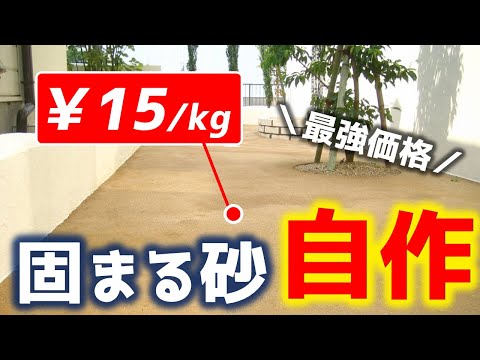 超低コスト「固まる砂」自作すれば1kg約15.3円になる！