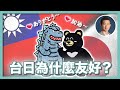 【台日友好】台灣有事就是日本有事!台日何以成為東亞友邦|台灣曾為日本捐款200億?!台日關係發展史 |馬關條約|皇民化運動|921大地震|311大地震|金馬大師課- 社長劉洋第88期