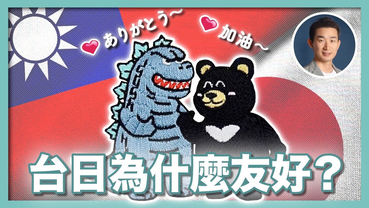 【台日友好】台灣有事就是日本有事！台日何以成為東亞友邦｜台灣曾為日本捐款200億？！台日關係發展史 ｜馬關條約｜皇民化運動｜921大地震｜311大地震｜金馬大師課- 社長劉洋第88期