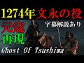 ゴーストオブツシマ#1『元寇　文永の役』　解説あり【Ghost Of Tsushima】