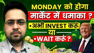 Monday को होगा मार्केट में धमाका ? अभी Invest करूं या Wait करूं? Sandeep Mishra