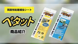 ペタット® - Agrisect（アグリセクト）安全 & 安心な農業を実現します