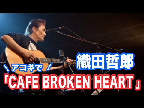CAFE BROKEN HEART 【オダテツ3分トーキング】#織田哲郎Youtube