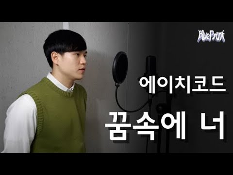 [블루프린트] 에이치코드(H:CODE) - 꿈속에 너 (Feat. 전상근) [COVER.]