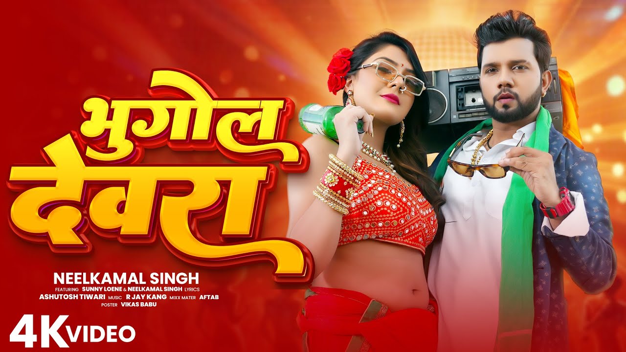 Video | #नीलकमल सिंह का धमाकेदार गाना | #Neelkamal Singh | New Jukebox Bhojpuri Song 2026