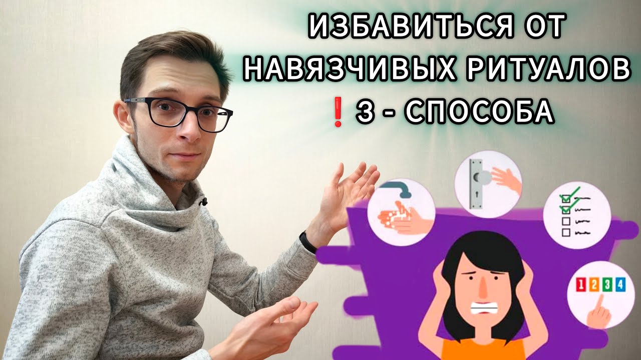 НАВЯЗЧИВЫЕ РИТУАЛЫ: 3 СПОСОБА ИЗБАВИТЬСЯ ОТ КОМПУЛЬСИЙ! ОКР