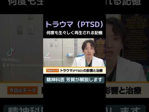 トラウマ(PTSD)とは？#精神科 #精神科医 #芳賀先生 #切り抜き #トラウマ #ptsd #うつ病 #パニック障害