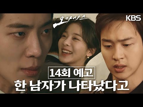[14회 예고] 한 남자가 나타났다고 [오아시스/<strong>Oasis</strong>] | KBS 방송