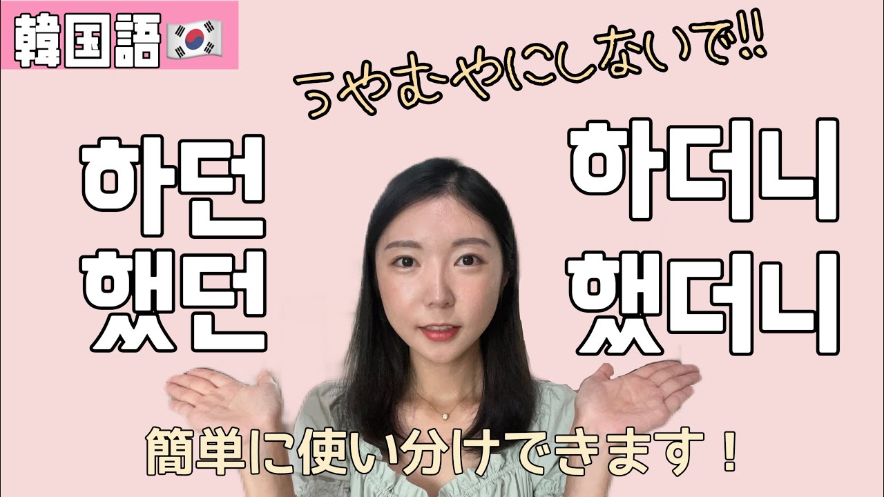 던/더니を理解できるようにします！※韓国人監修済🇰🇷