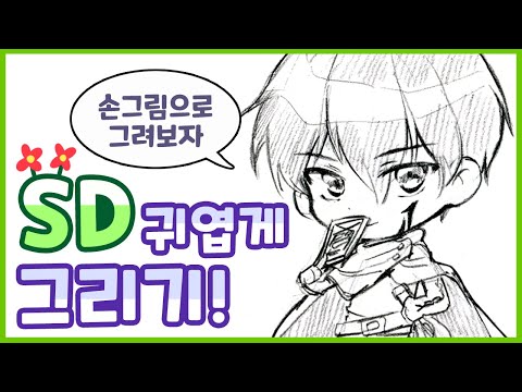 SD캐릭터, 손그림으로 귀엽게 그려보자!
