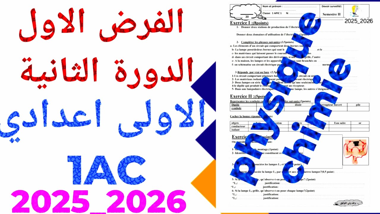الفرض الاول الدورة الثانية الفزياء والكمياء  2026 physique chimie الاولى  إعدادي  1AC  ن 2