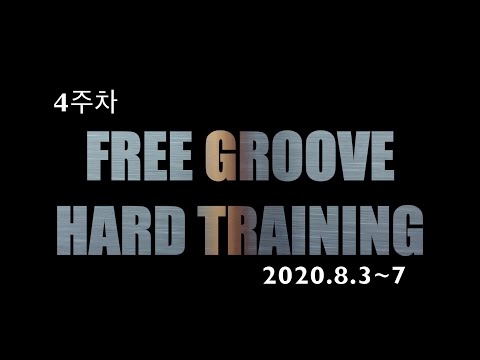 :: 프리그루브 하드트레이닝 고급과정 프로그램 제 4주차(8/3~8/7) 수업 영상 ::