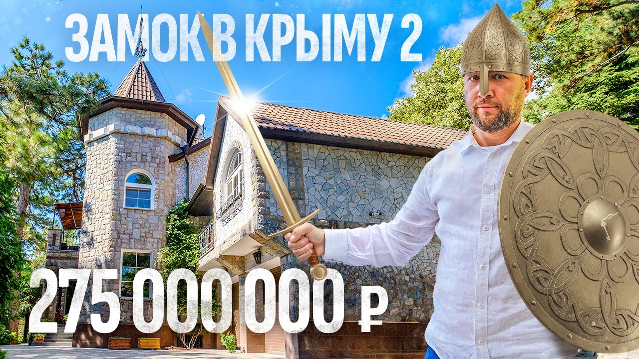 Атмосфера средневековья в Крыму: эксклюзивный замок-дом 🏰 Недвижимость у моря