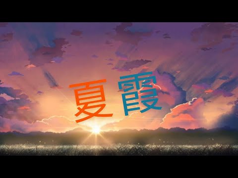 夏霞 中文歌詞 - YouTube