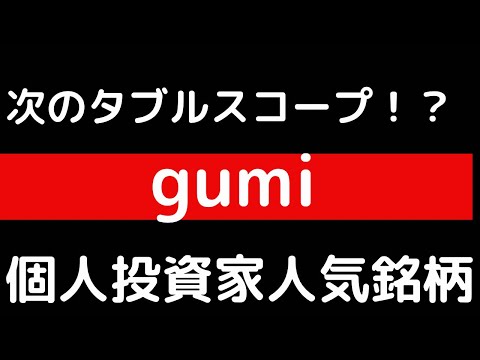 次のダブルスコープ！？gumi ！！個人投資家人気銘柄