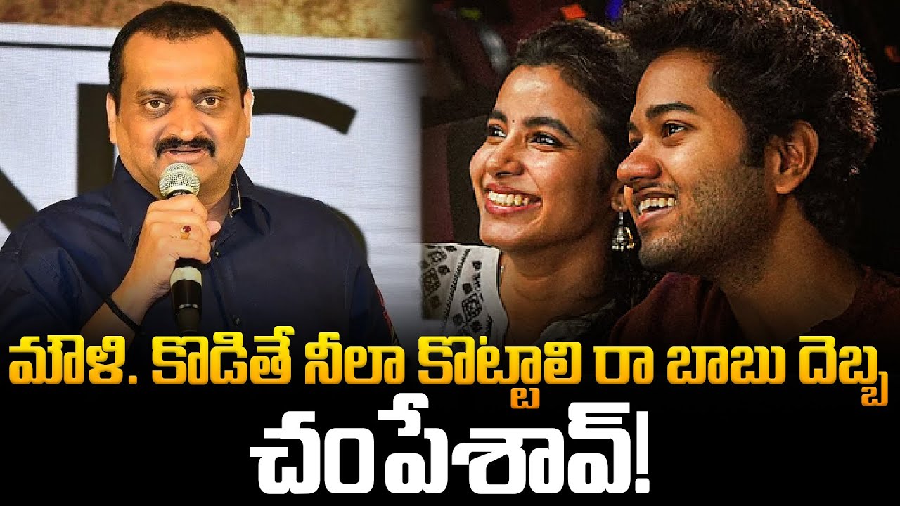 Bandla Ganesh Praising Mouli For Little Hearts Movies |  మౌళి. కొడితే నీలా కొట్టాలి రా బాబు దెబ్బ