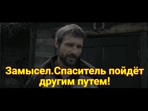 Замысел.Часть 3.Эзотерический Разбор Фильма Замысел.Спаситель Пойдёт Другим Путём.Мессия Новой Эры.