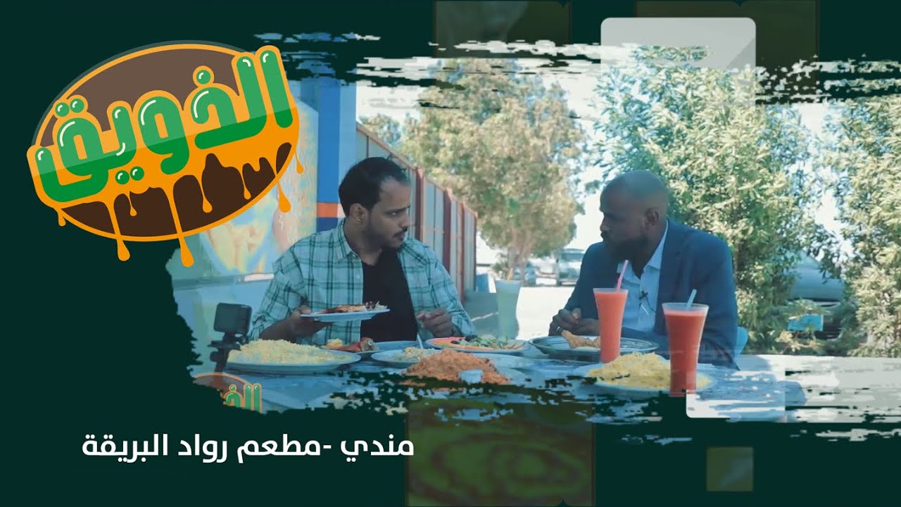 الذويق | الحلقة السابعة عشر - مندي 