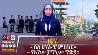 OMN ዕለታዊ ዜና June 06,2024