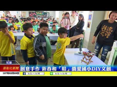 新彰化新聞20180309 創意手作 新春和「鞋」僑愛國小DIY文創
