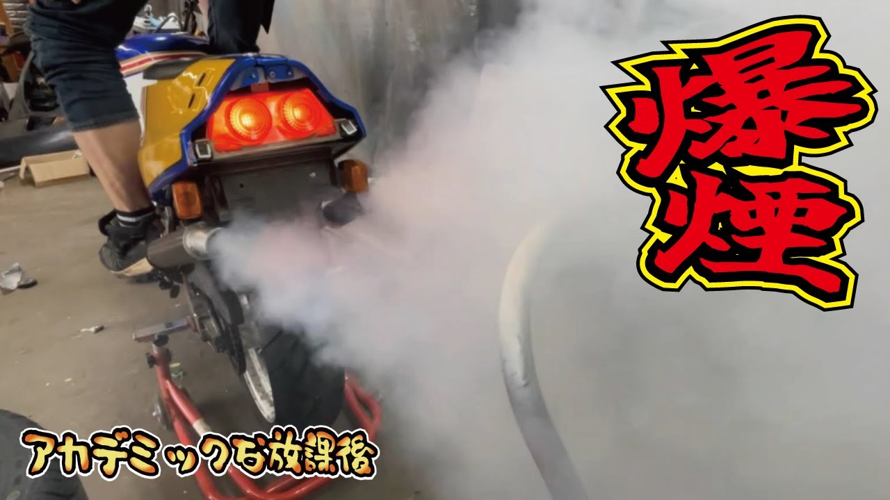 【名車】充満する白煙の原因とは？旧車NSRのエンジンは無事なのか？HONDAのバイク再生企画第2弾