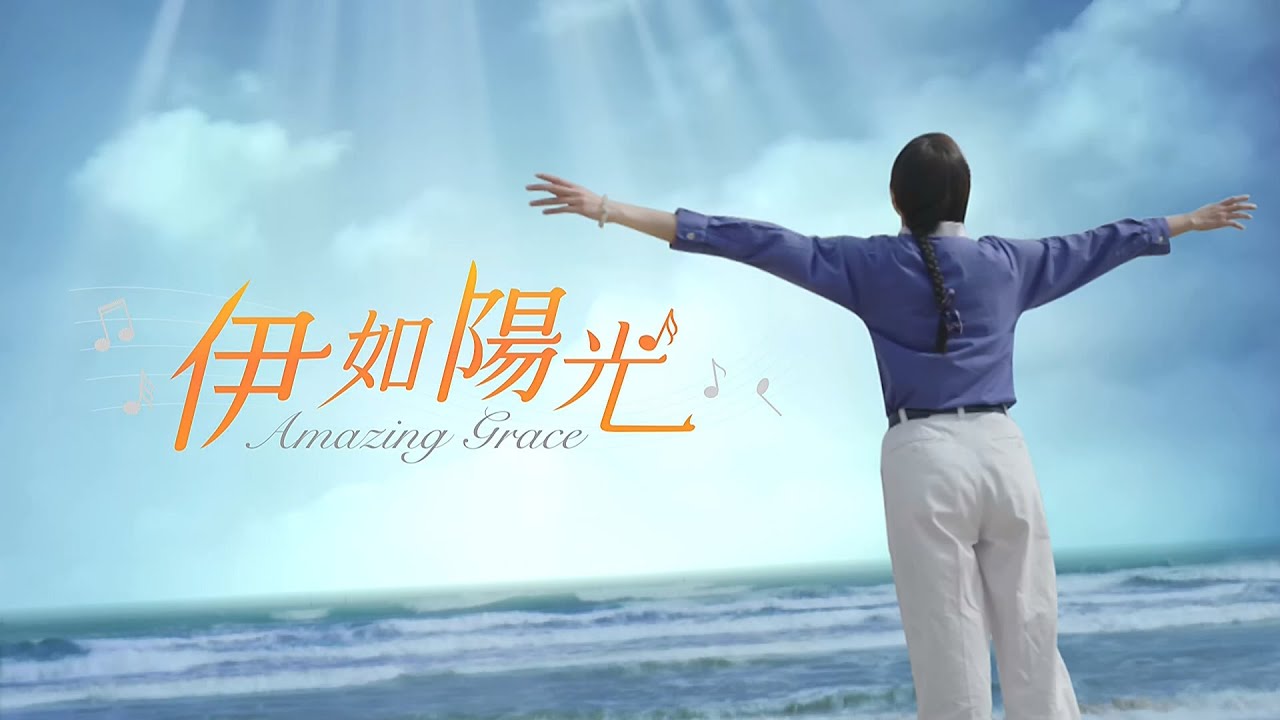 [伊如陽光] - 電視電影版 / Amazing Grace
