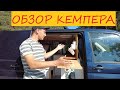 Обзор самодельного автодома. Room Tour VW t6